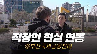 [부산 ②] 연봉 얼마 받으세요? | 직무,연차별 현실 연봉⑧ 부산국제금융센터