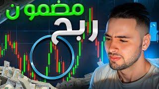 استراتيجية تداول مضمونة لتحقيق نتائج مستقرة | شرح عملي للمبتدئين 