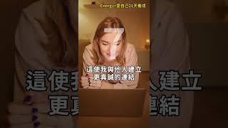 愛自己21天養成 增加能量  第7天
