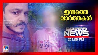 സ്പീഡ് ന്യൂസ് 1.30 PM, മാര്‍ച്ച് 9, 2025 | Speed News