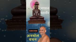 महावीर स्वामी के कुछ अनमोल विचार ! Lord Mahavira Quotes in Hindi !  mahaveer swami ke anmol vachan