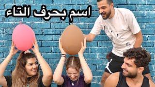 تحدي الأسماء مع اليوتيوبرز  لا تختار البلون الغلط