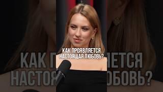 Настоящая любовь: как она проявляется? 