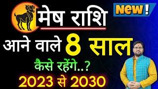 मेष राशि आने वाले 8 साल कैसे रहेंगे ? 2023 से 2030 तक की भविष्यवाणी ! Aries Horoscope 2023 To 2030