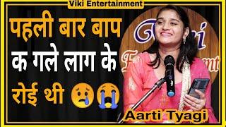 PAHLI BAAR BAAP KE GALE LAAG KE ROI THI || AARTI TYAGI BEST HARYANVI SHAYRI || VIKI ENTERTAINMENT