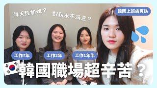 韓國上班族訪談！每天狂加班？韓國人很排外？辛酸血淚大公開｜韓國工作｜韓國留學｜在韓國的台灣人｜凱倫出品Karen Presents