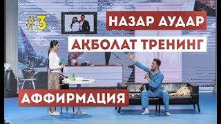 НАЗАР АУДАР   АҚБОЛАТ ТРЕНИНГ Аффирмация