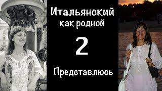 Мои 20 лет жизни в Италии – Итальянский как родной –Начальный и продвинутый уровень – 02