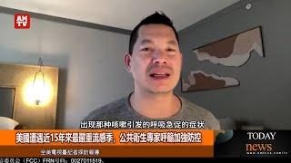 美國遭遇近15年來最嚴重流感季，公共衛生專家呼籲加強防控【AMTV】