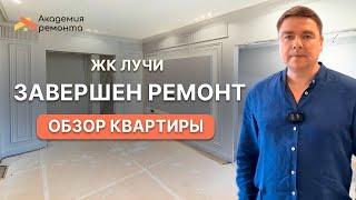 Обзор ремонта квартиры в ЖК Лучи, Москва | Академия Ремонта