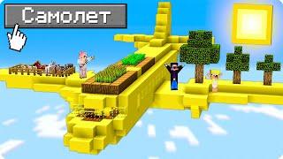 ️100 ДНЕЙ ВЫЖИВАНИЕ НА САМОЛЁТЕ В МАЙНКРАФТ! ШЕДИ ЛЕСКА И НУБИК ТРОЛЛИНГ MINECRAFT