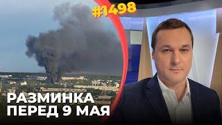 Дроны ВСУ громят заводы и аэродромы | К 9 мая все ПВО стащили в Москву | Авиасообщение в РФ встало