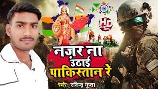 Nazar Na Uthai Pakistan Re | Ravindra Gupta | #Bhojpuri का सुपरहिट गाना #VIDEO_SONG_2022