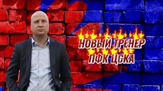 МАРКО НИКОЛИЧ - ГЛАВНЫЙ ТРЕНЕР ПФК ЦСКА | СПРАВИТСЯ ЛИ С НАШИМ КЛУБОМ?