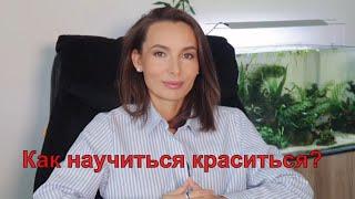 Как научиться краситься?! И в чем секрет красивого макияжа?!