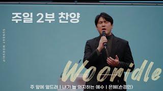 [주일 2부찬양] 휘문채플 / 24.12.29 / 주 앞에 엎드려, 내가 늘 의지하는 예수, 은혜