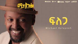 Michael Belayneh - ፍለጋ -  Filega | Track 5  (Official Lyrics Video)