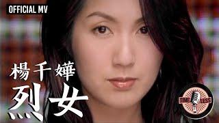 楊千嬅 Miriam Yeung -《烈女》Official MV