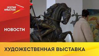 Во Владикавказе открылась выставка-конкурс «Святой Георгий Победоносец - покровитель Алании»