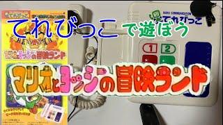 【てれびっこ】 マリオとヨッシーの冒険ランド 【実際に遊んでみた】