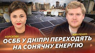 ОСББ у Дніпрі переходять на сонячну енергію | Жмуренко | Корскова