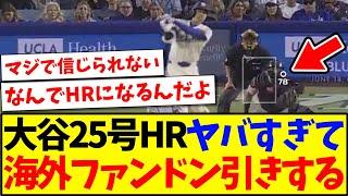 【海外の反応】大谷翔平25号がヤバすぎて、ドン引きする現地MLBファンの反応がこちらですwww