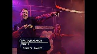 2006 Drago Draganov - 9 na 13 (tv version) / Драго Драганов - 9 на 13