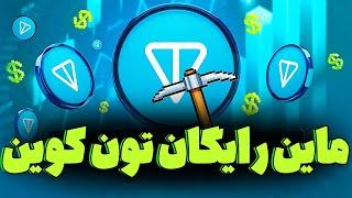  این ربات تلگرام رایگان پول میده!  روزانه درآمد دلاری بگیر بدون سرمایه!
