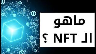 What is NFT - ما هو ال إن إف تي