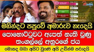 පොහොට්ටුවට ඇපත් නැති වුණු තංගල්ලේ අනුරගේ ජය.. මහින්දට පපුවේ අමාරුව හැදෙයි