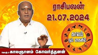 இன்றைய ராசி பலன் 21.07.2024 | Daily Rasipalan | ஜோதிடர் காலஞானம் கோவர்தனன் | @megatvindia