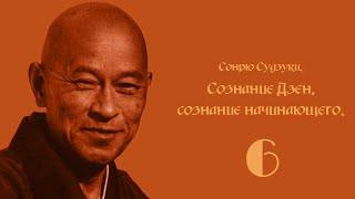 Сонрю Судзуки - Сознание Дзен, сознание начинающего. Часть 6.