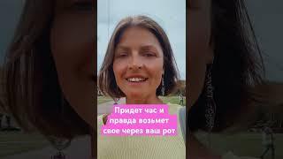 Правда матка #правда #лож #толерантность #страх #обиды #психология