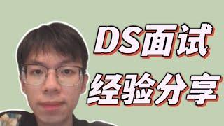 篱笆教育/Data找工人别焦虑！DS亲身面试经历分享