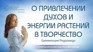 О привлечение духов и энергии растений в творчество | Ченнелинг