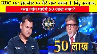 KBC 16: हॉटसीट पर बैठे वेस्ट बंगल के मिंटू सरकार/Mintu Sarkar in KBC Hotseat/Amitabh Bachchan.