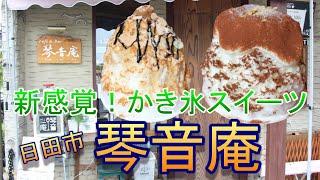 【日田市】「琴音庵(ことねあん)」のかき氷レポ！滑らか食感のかき氷が最強に美味しかった