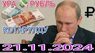 КУРС РУБЛЬ КЫРГЫЗСТАН 21.11.2024.️ КУРС ВАЛЮТА СЕГОДНЯ  КУРС РУБЛЬ 21-Ноябрь