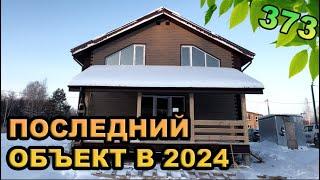 Последний объект 2024 года!!