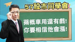 2024/12/16 【57股市同學會】蕭又銘 蘋概車用還有戲! 你要相信他會漲!