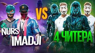 IMADJI и НУРС VS 4 ЧИТЕРОВ ! НАС НАКАЗАЛИ ?