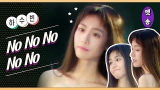 [1992] 하수빈 - No No No No No (데뷔무대)