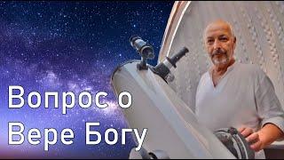 Андрей Вакуленко - "Ответы на вопросы" - Вопрос о Вере Богу