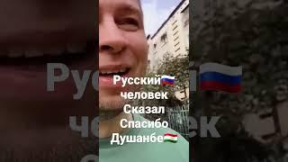 Русский плачет. Таджики помогали русским деньгами #таджик #таджикистан #россия #русский #мобилизация