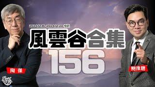 風雲谷合集156｜林卓廷案裁決為何不公道？｜美國可破壞 智能票箱惹恐慌｜左毒發作 中諜滲透 ｜金融核彈效應 勁過聯匯脫鈎｜夜繽紛 港幣貶值會變成點？｜陶傑 鮑偉聰｜20241222