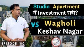 Builder कर रहे हैं धांधली! Wagholi Vs Keshav Nagar | RERA Approval & Home Loan की सच्चाई जानें #pune