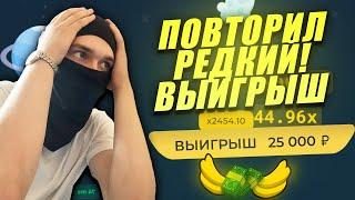 ПОВТОРИЛ РЕДКИЙ ВЫИГРЫШ ЗА КЕМ ТО И БЫЛ УДИВЛЁН lucky duckl | лаки дак