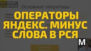 Операторы Яндекс минус слова в РСЯ