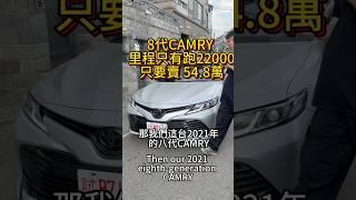 新款CAMRY里程只有2萬 只要54.8萬   #車推薦 #二手車買賣 #中古車買賣 #二手車 #toyotacamry
