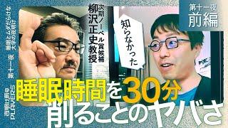 次期ノーベル賞候補×成田悠輔 「寝不足だと嫌な奴になる？」「ほとんどの日本人の脳は低パフォーマンス状態？」数々の睡眠の落とし穴に成田絶句！世界的権威柳沢正史教授が語る快眠術とは？